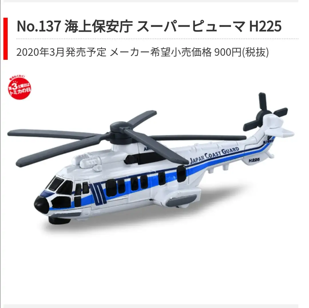 TOMICA #137 Eurocopter EC225 Super Puma Japan Coast Guard - Image 2