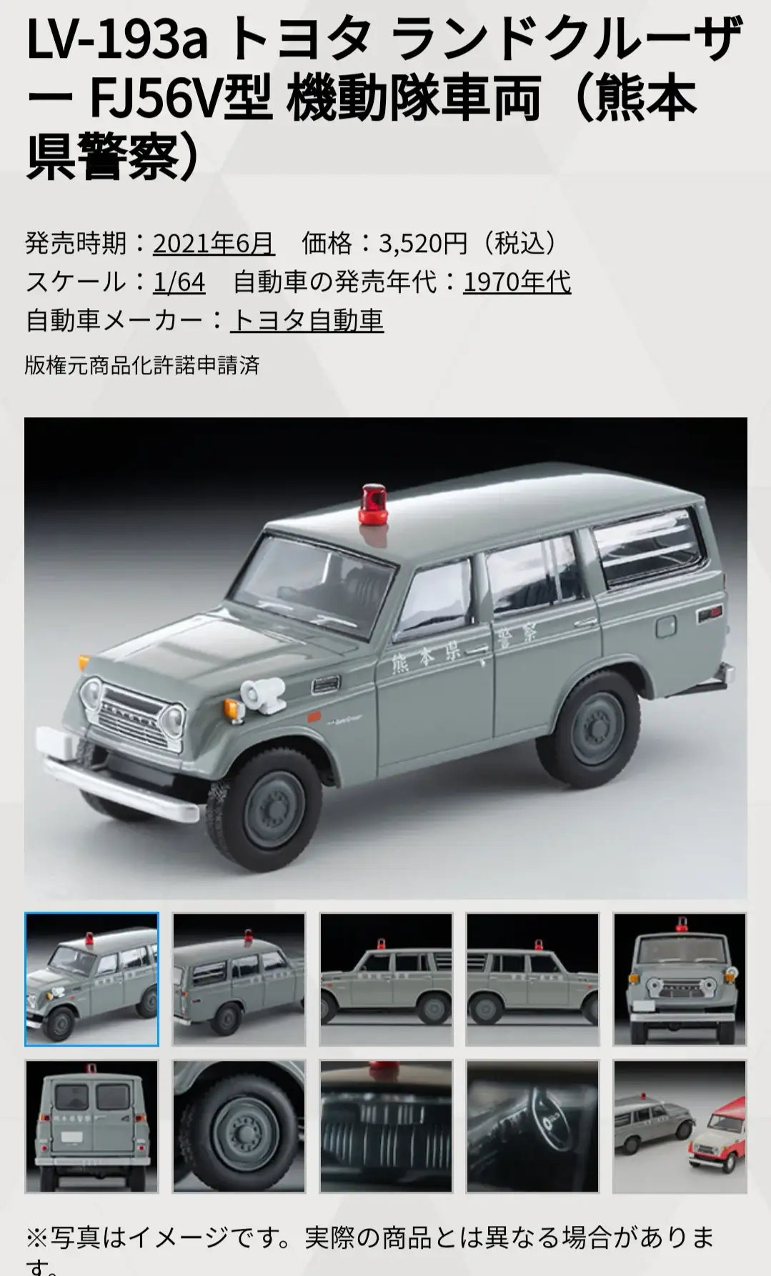 Tomica Limited Vintage LV-193a Toyota Land Cruiser FJ56V Japan Kumamoto Police - Image 4